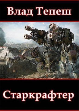 Обложка книги &laquo;Старкрафтер&raquo;, автор Влад Тепеш