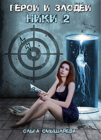 Обложка книги &laquo;Герои и Злодеи. Ники 2&raquo;, автор Ольга Смышляева