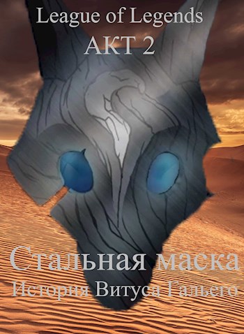 Обложка книги &laquo;Стальная маска. Книга 2&raquo;, автор Пан Борик