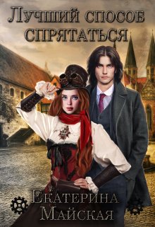 Обложка книги &laquo;Лучший способ спрятаться&raquo;, автор Екатерина Майская