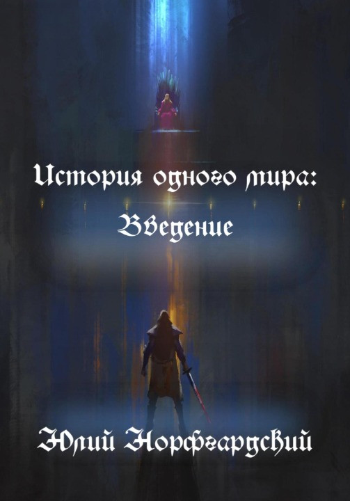 Обложка книги &laquo;История одного мира: Введение&raquo;, автор Юлий Норфгардский
