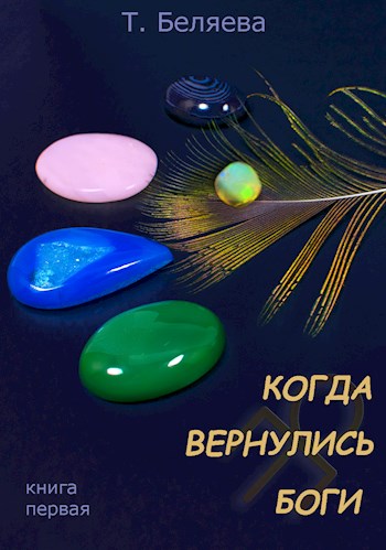 Обложка книги &laquo;Когда вернулись Боги&raquo;, автор Татьяна Беляева