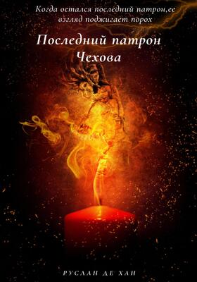 Обложка книги &laquo;Последний патрон Чехова&raquo;, автор Руслан де Хан