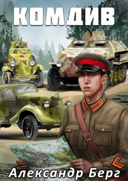 Обложка книги &laquo;Комдив&raquo;, автор Александр Айзенберг