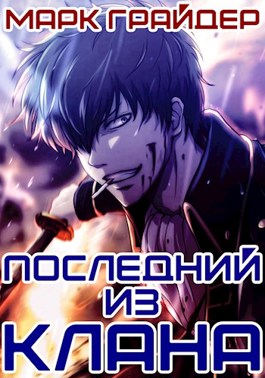 Обложка книги &laquo;Последний из клана&raquo;, автор Марк Грайдер