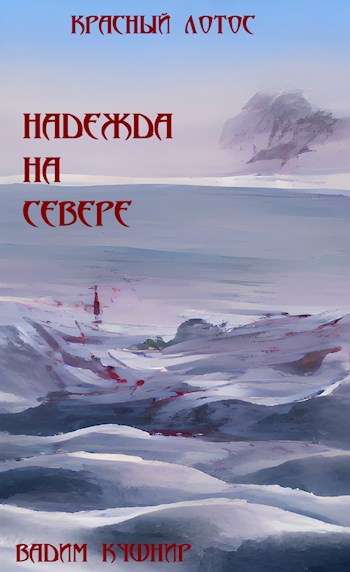 Обложка книги &laquo;Надежда на севере&raquo;, автор Вадим Кушнир
