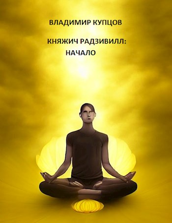 Обложка книги &laquo;Княжич Радзивилл. Начало&raquo;, автор Владимир Купцов