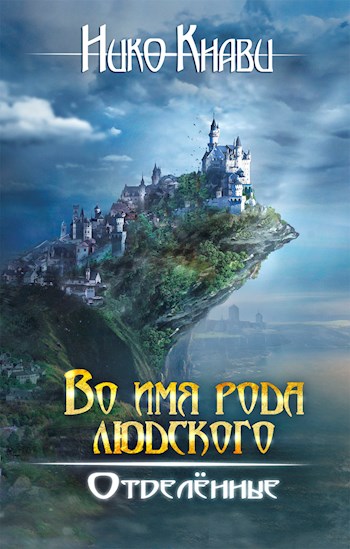 Обложка книги &laquo;Во имя рода людского. Отделённые&raquo;, автор Нико Кнави