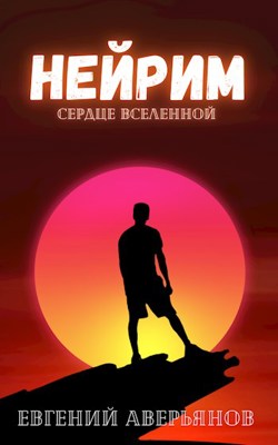 Обложка книги &laquo;Нейрим&raquo;, автор Евгений Аверьянов