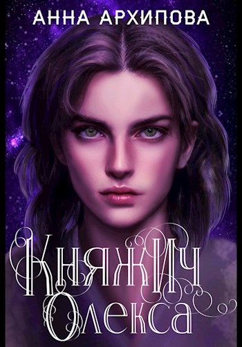 Обложка книги &laquo;Княжич Олекса. Сказ первый&raquo;, автор Анна Архипова