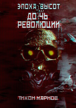 Обложка книги &laquo;Дочь Революции&raquo;, автор Тихон Карнов