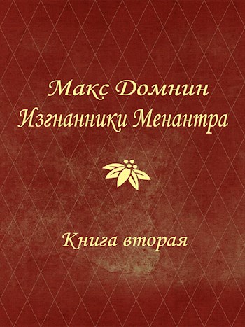Обложка книги &laquo;Изгнанники Менантра. Книга 2&raquo;, автор Макс Домнин
