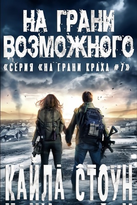 Обложка книги &laquo;На грани возможного&raquo;, автор Кайла Стоун