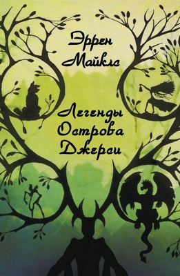 Обложка книги &laquo;Легенды острова Джерси&raquo;, автор Эррен Майклз