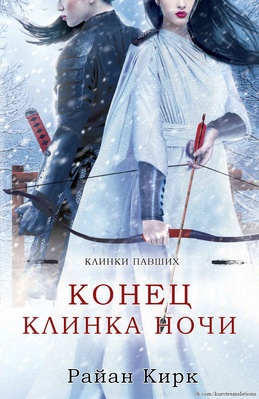 Обложка книги &laquo;Конец клинка ночи&raquo;, автор Райан Кирк