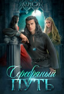 Обложка книги &laquo;Серебряный путь&raquo;, автор Лари Эл