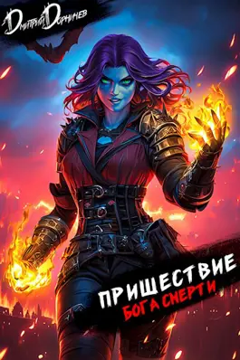 Обложка книги &laquo;Пришествие бога смерти. Том 22&raquo;, автор Дмитрий Дорничев