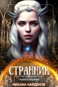 Обложка книги &laquo;Странник&raquo;, автор Михаил Найденов
