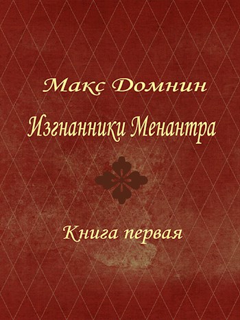 Обложка книги &laquo;Изгнанники Менантра&raquo;, автор Макс Домнин