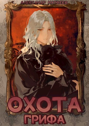 Обложка книги &laquo;Охота Грифа&raquo;, автор Александр Матвеев