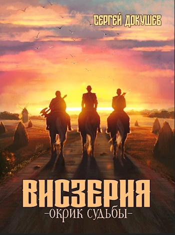 Обложка книги &laquo;Висзерия. Окрик судьбы&raquo;, автор Сергей Докушев