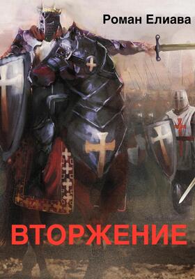 Обложка книги &laquo;Вторжение&raquo;, автор Роман Елиава
