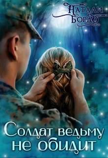 Обложка книги &laquo;Солдат Ведьму не обидит!&raquo;, автор Натали Бордо