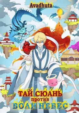Обложка книги &laquo;Тай Сюань против Воли Небес&raquo;, автор Ник Авадхута