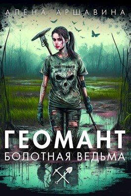 Обложка книги &laquo;Геомант. Болотная ведьма&raquo;, автор Алена Аршавина