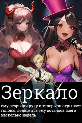 Обложка книги &laquo;Зеркало&raquo;, автор Серый Волк