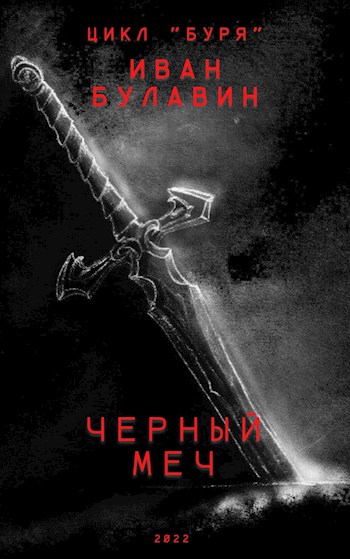 Обложка книги &laquo;Чёрный меч&raquo;, автор Иван Булавин