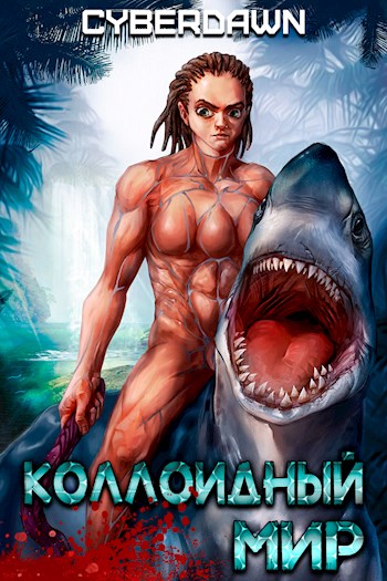 Обложка книги &laquo;Коллоидный Мир&raquo;, автор Cyberdawn