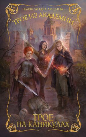 Обложка книги &laquo;Трое на каникулах&raquo;, автор Александра Лисина