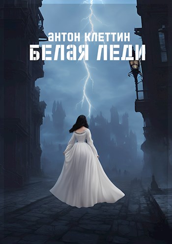 Обложка книги &laquo;Белая Леди&raquo;, автор Антон Клеттин