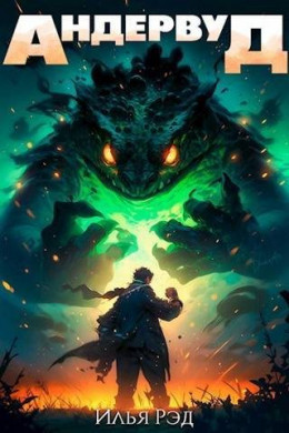 Обложка книги «Андервуд. Том 1», автор Илья Рэд