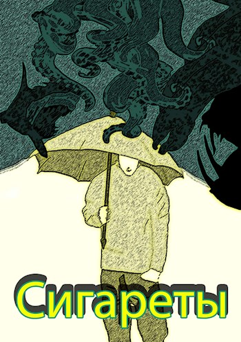 Обложка книги &laquo;Сигареты&raquo;, автор Клуб Злодеев