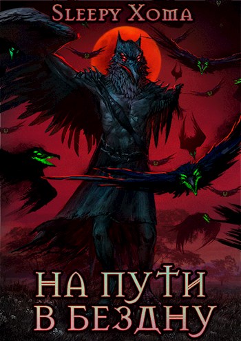 Обложка книги &laquo;На пути в бездну&raquo;, автор Sleepy Xoma