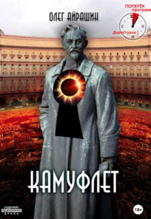 Обложка книги &laquo;Камуфлет&raquo;, автор Олег Айрашин