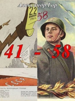 Обложка книги &laquo;41 - 58 Хроника иной войны&raquo;, автор Александр Гор
