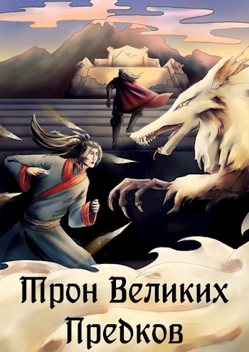 Обложка книги &laquo;Трон великих Предков&raquo;, автор Ellerillen