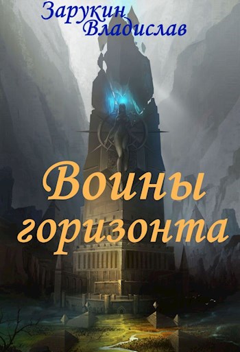 Обложка книги &laquo;Воины Горизонта&raquo;, автор Владислав Зарукин