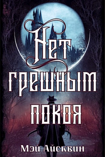 Обложка книги &laquo;Нет грешным покоя&raquo;, автор Мэй Айсквин