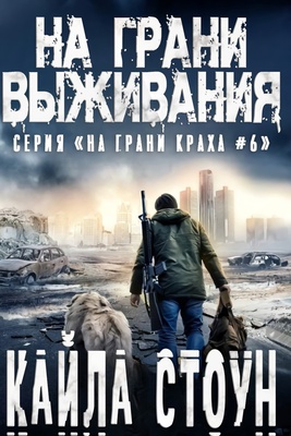Обложка книги &laquo;На грани выживания&raquo;, автор Кайла Стоун