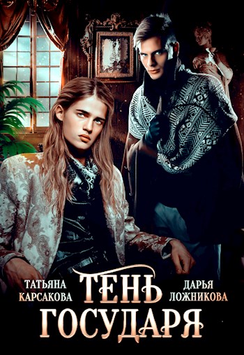 Обложка книги &laquo;Тень государя&raquo;, автор Дарья Ложникова