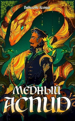Обложка книги &laquo;Медный Аспид&raquo;, автор Ксения Вавилова