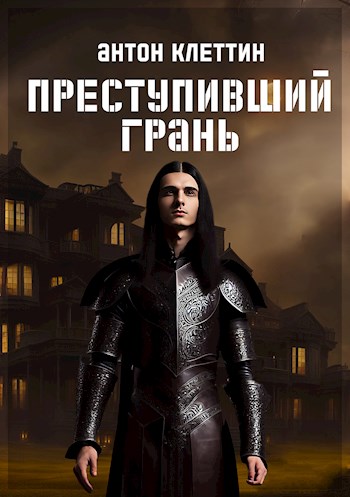 Обложка книги &laquo;Преступивший Грань&raquo;, автор Антон Клеттин
