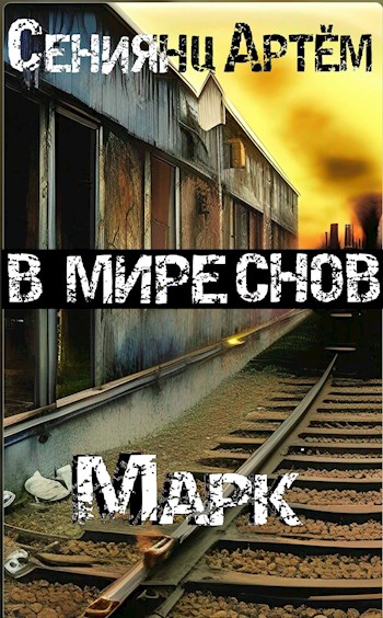 Обложка книги &laquo;В мире снов. Марк&raquo;, автор Артём Сениянц