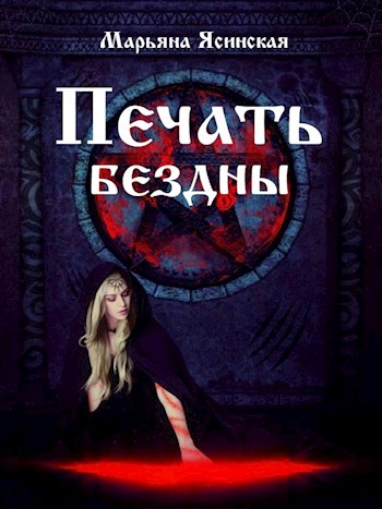 Обложка книги &laquo;Печать бездны&raquo;, автор Марьяна Ясинская