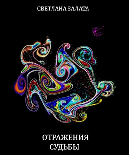 Обложка книги &laquo;Отражения судьбы&raquo;, автор Светлана Залата