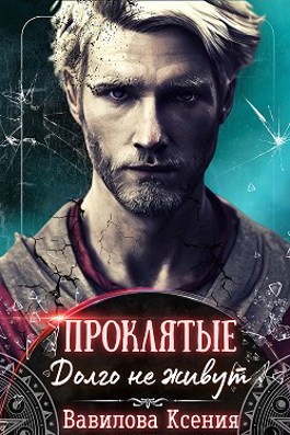 Обложка книги &laquo;Проклятые. Долго не живут&raquo;, автор Ксения Вавилова